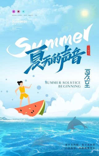 夏天的声音夏至海报设计图片