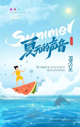 夏天的声音夏至海报设计图片