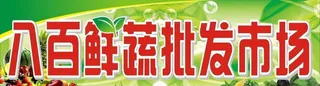 新鲜果蔬批发招牌广告图片