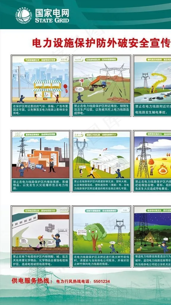 安全用电宣传图片(3150x4724)psd模版下载