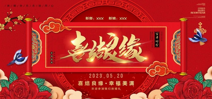 喜结良缘婚庆背景 图片(5670x2834)psd模版下载