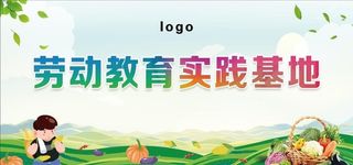 光荣劳动,实践促成长,劳动最光荣,