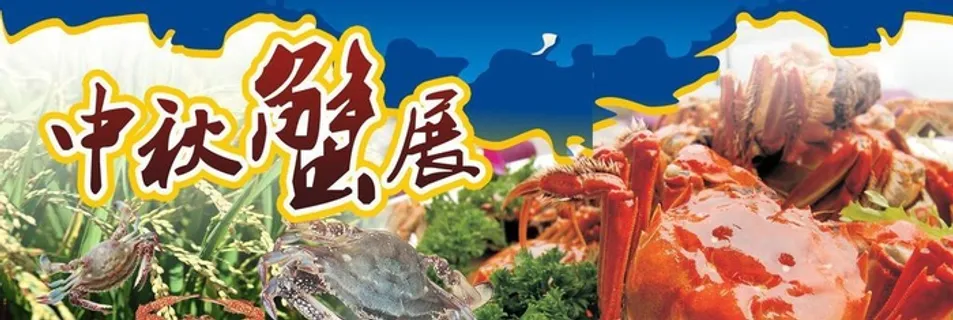 河蟹特卖吊牌图片