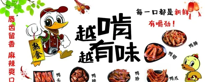 鸭货图片(6520x2835)psd模版下载
