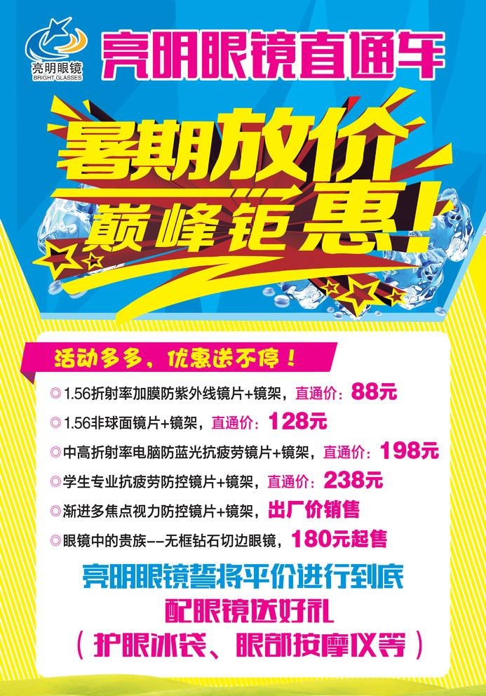 亮明眼镜直通车暑假大放价海报图片(4157x6142)