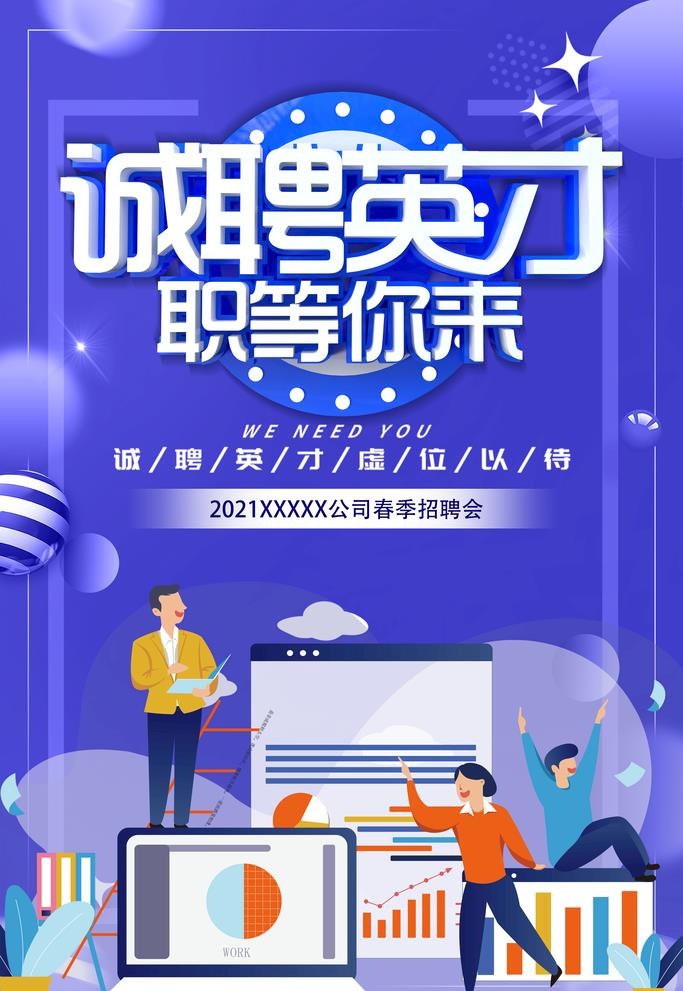职等你来招聘海报图片(3543x5315)psd模版下载