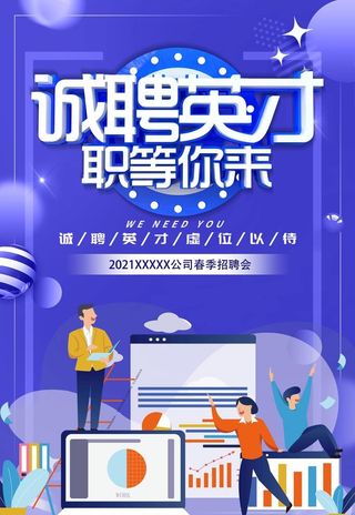 职等你来招聘海报图片