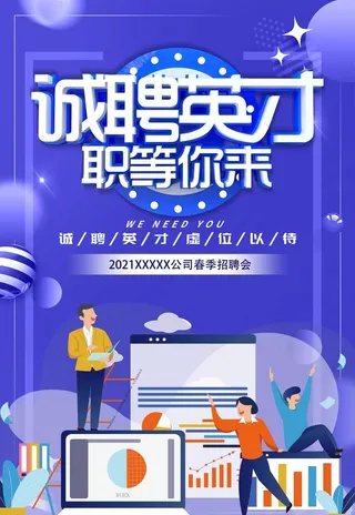 职等你来招聘海报图片