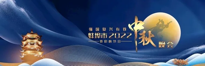 中秋晚会背景图片(4000x1500)psd模版下载