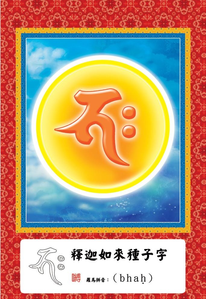 嚩字图片