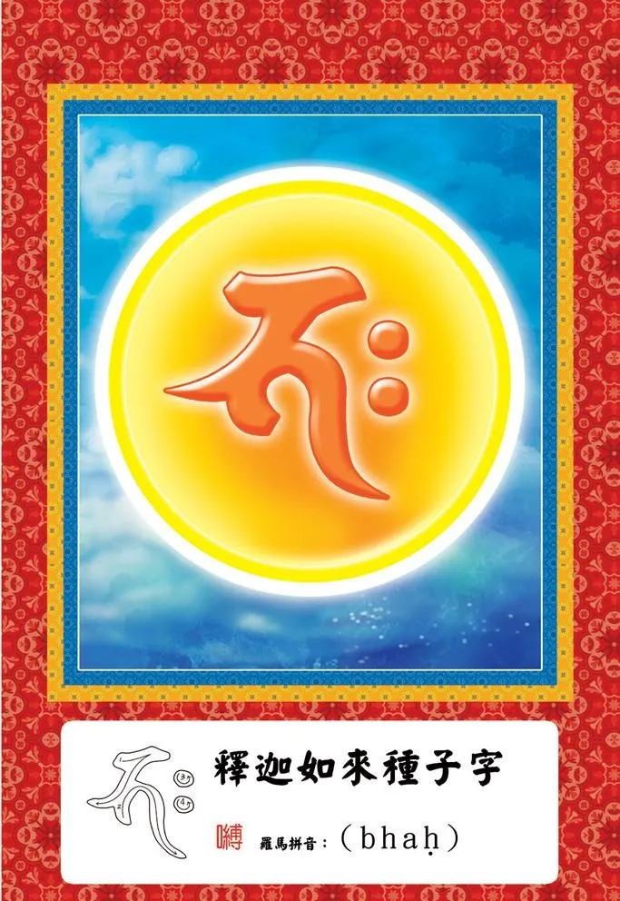 嚩字图片