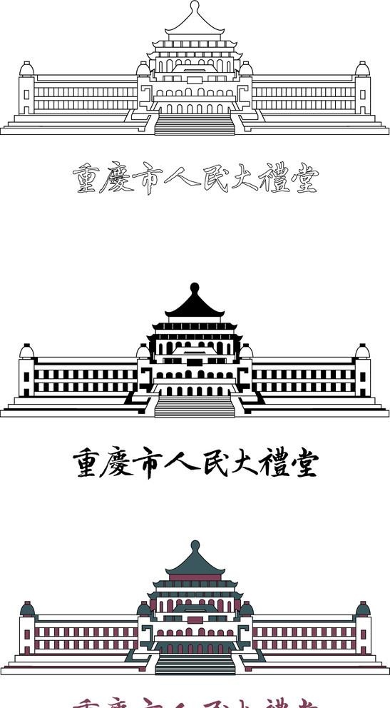 重庆市人民大礼堂 线稿 彩色 字体 矢量素材图片