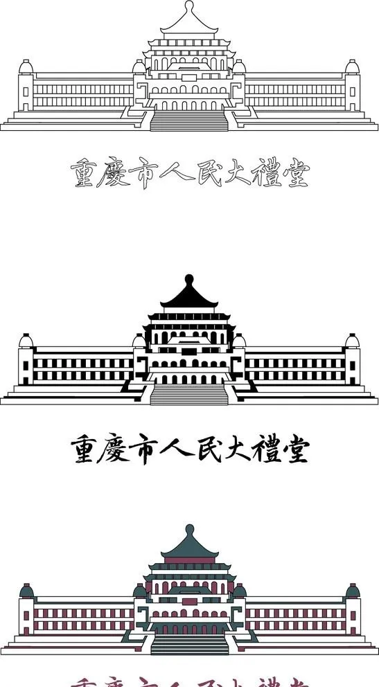 重庆市人民大礼堂 线稿 彩色 字体 矢量素材图片ai矢量模版下载