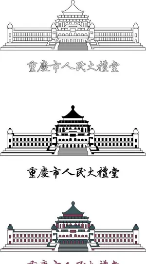 重庆市人民大礼堂 线稿 彩色 字体 矢量素材图片