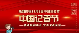 中国记者节图片