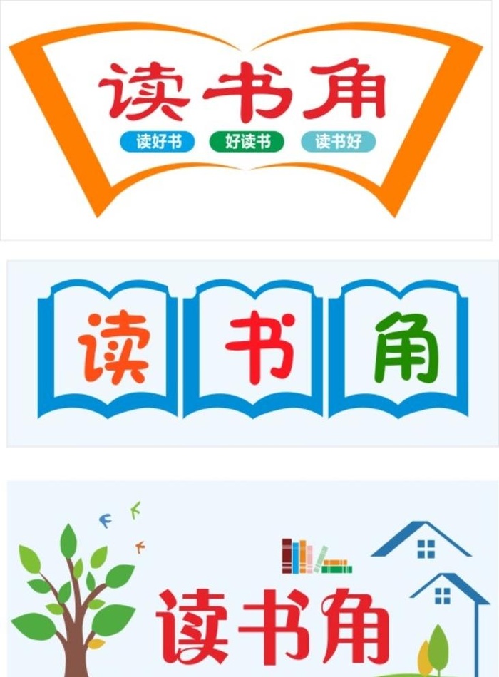 读书角图片cdr矢量模版下载
