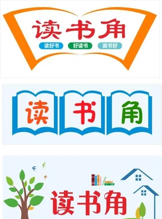读书角图片