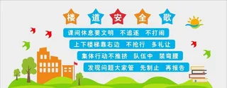 校园安全歌设计图片