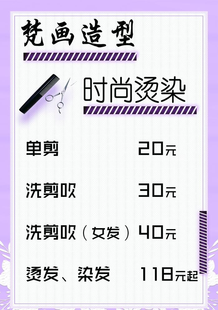 美发价目表 时尚烫染 造型图片(2126x3118)psd模版下载