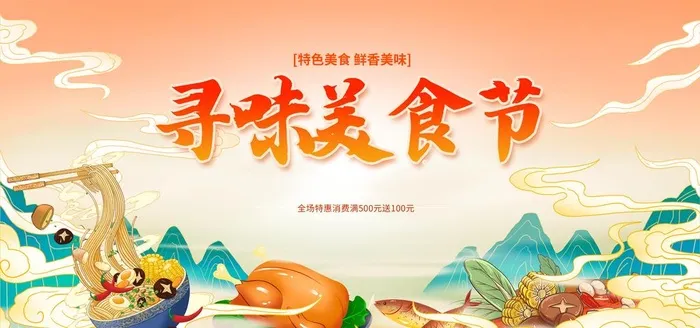 黄色国潮风寻找美食节宣传展板图片(2362x1181)psd模版下载