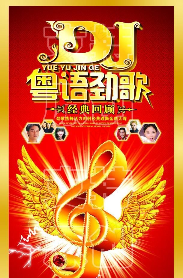 DJ粤语劲歌经典回顾图片(1830x3071)psd模版下载