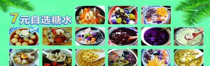 糖水 饮品图片(5433x1890)psd模版下载