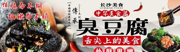 长沙臭豆腐图片(9921x3159)psd模版下载