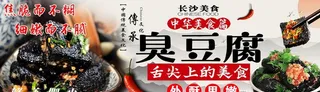 长沙臭豆腐图片