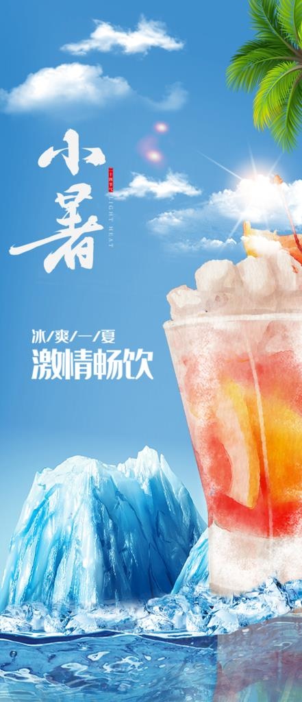小暑节气图片(1000x2165)psd模版下载