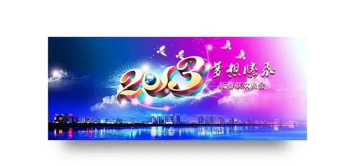 放飞梦想 2013图片(5906x2362)psd模版下载
