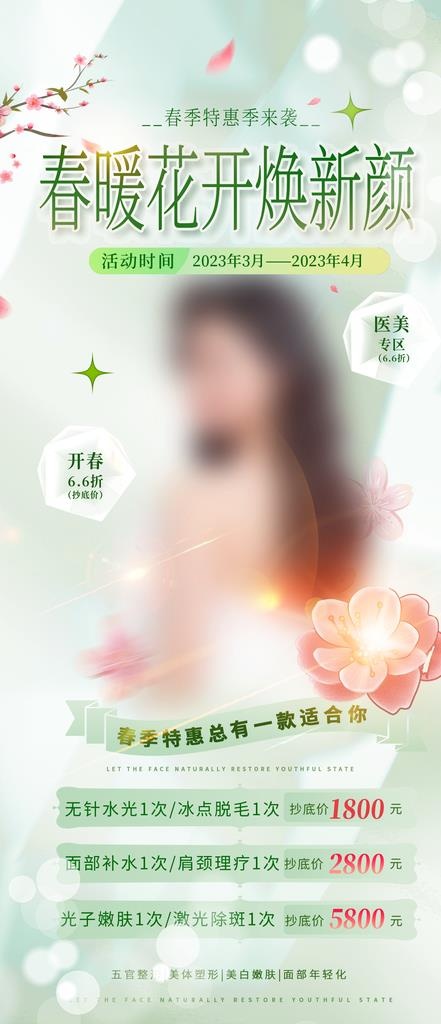 医美春季美肤季项目促销海报图片(1242x2688)psd模版下载