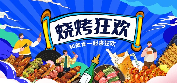 烧烤狂欢图片