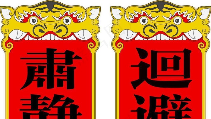 肃静 回避牌 衙门 传统文化 图片