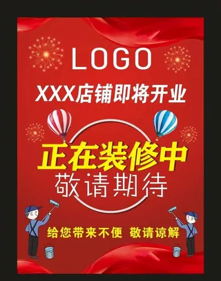 正在装修中 宣传海报图片