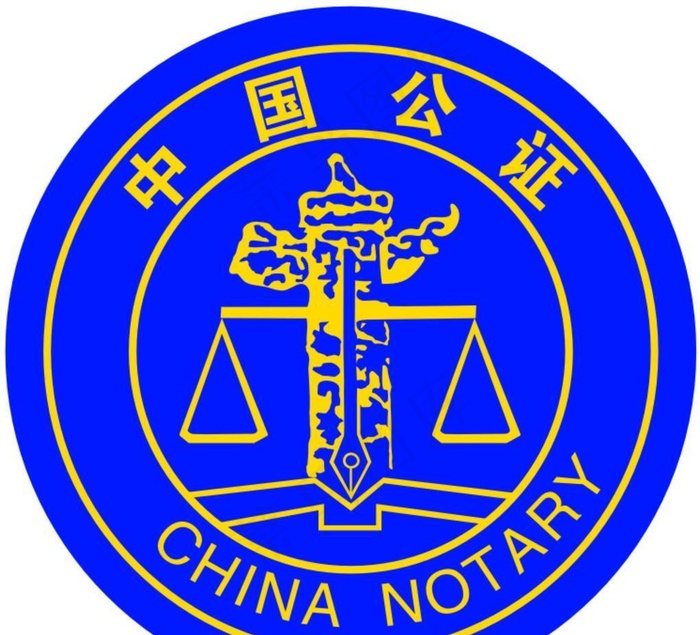 中国公证图片cdr矢量模版下载