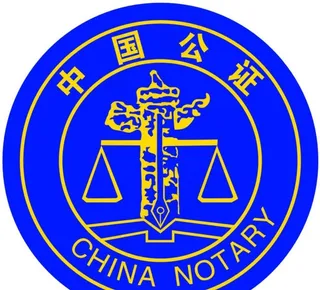 中国公证图片