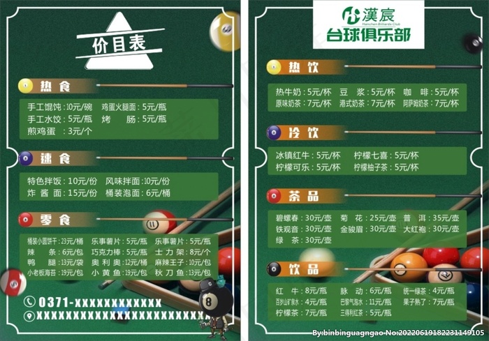 台球价格表  台卡 菜单图片