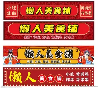 炸串店门头图片