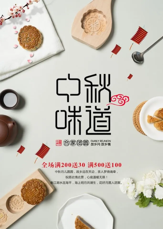 中秋月饼清新文艺风格海报图片(1024x1536)psd模版下载