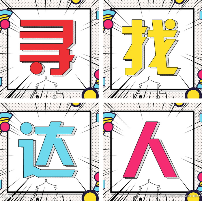 寻找达人 招募达人图片(1440x1440)psd模版下载
