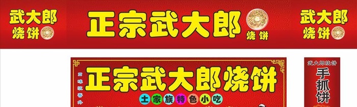 正宗武大郎烧饼图片cdr矢量模版下载