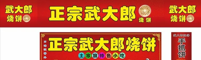 正宗武大郎烧饼图片cdr矢量模版下载