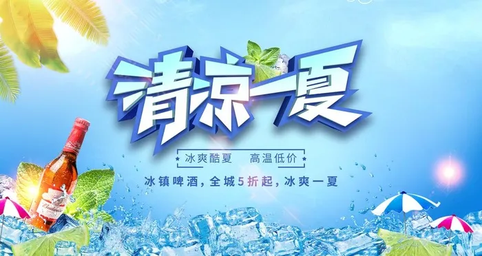 清凉一夏图片(4724x2657)psd模版下载