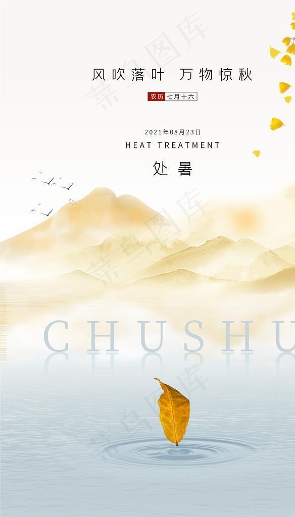 清新处暑节气海报图片(3543x5315)psd模版下载