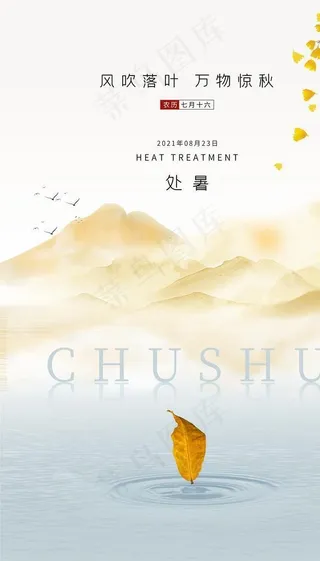 清新处暑节气海报图片