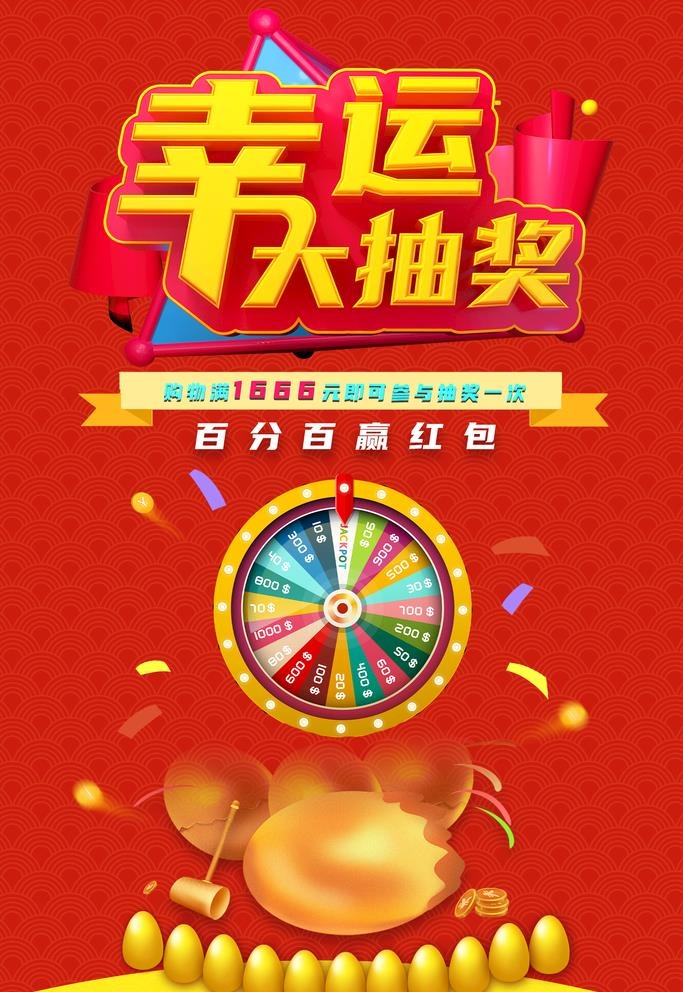 幸运大抽奖图片(1772x2657)psd模版下载