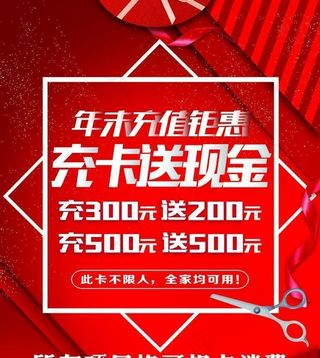 美发充值海报图片