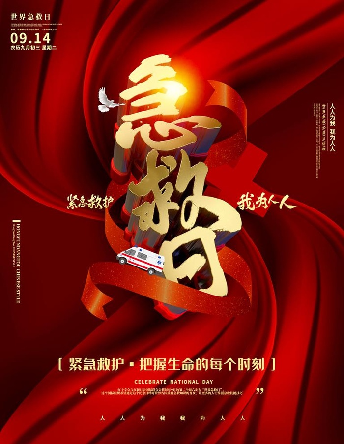 世界急救日图片