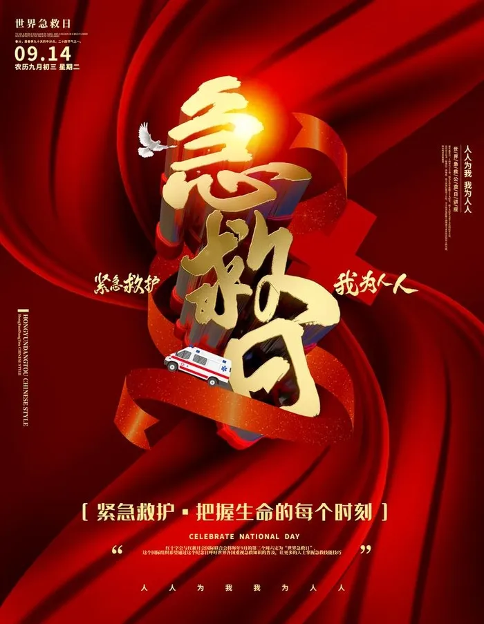 世界急救日图片(3544x4725)psd模版下载