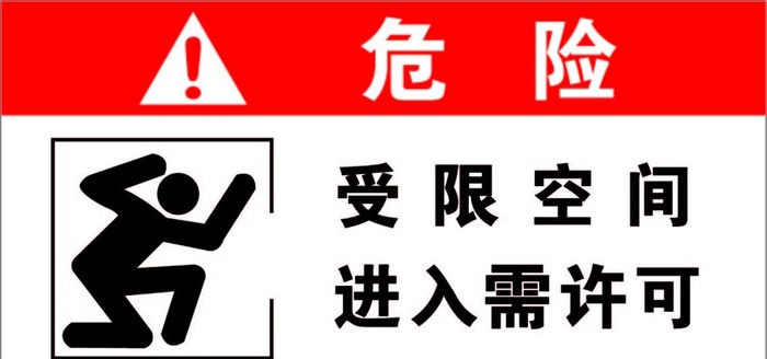 受限空间图片ai矢量模版下载